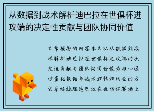 从数据到战术解析迪巴拉在世俱杯进攻端的决定性贡献与团队协同价值