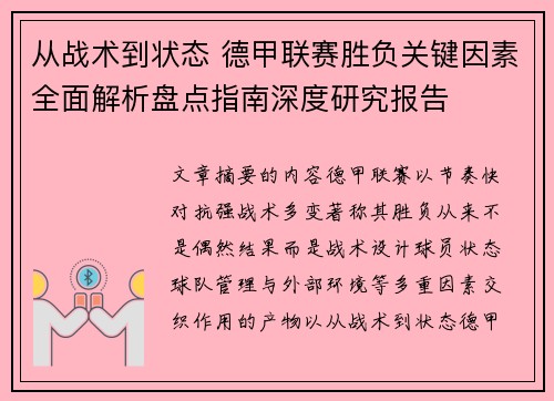 从战术到状态 德甲联赛胜负关键因素全面解析盘点指南深度研究报告