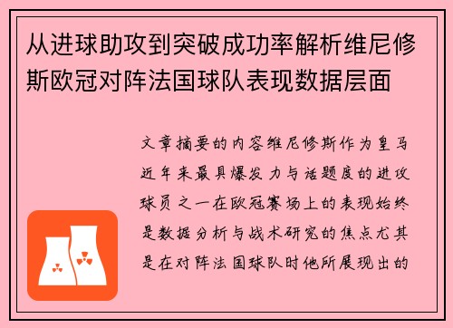 从进球助攻到突破成功率解析维尼修斯欧冠对阵法国球队表现数据层面