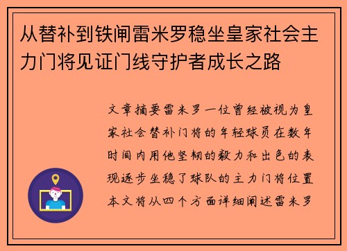 从替补到铁闸雷米罗稳坐皇家社会主力门将见证门线守护者成长之路
