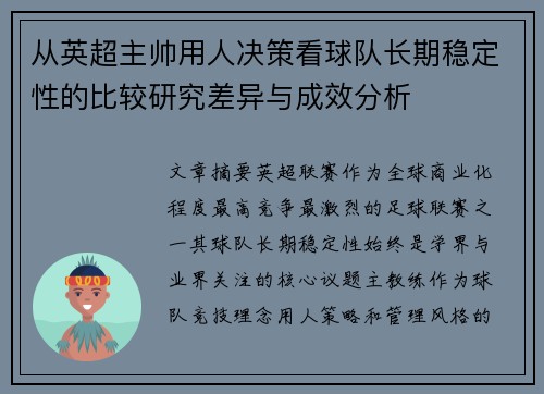 从英超主帅用人决策看球队长期稳定性的比较研究差异与成效分析