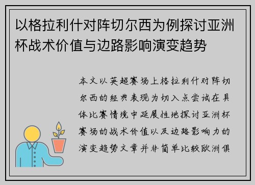 以格拉利什对阵切尔西为例探讨亚洲杯战术价值与边路影响演变趋势