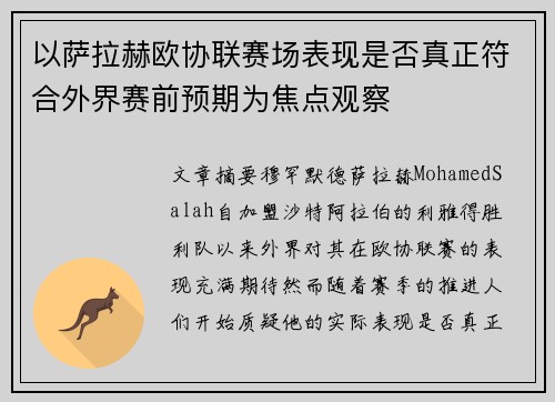 以萨拉赫欧协联赛场表现是否真正符合外界赛前预期为焦点观察