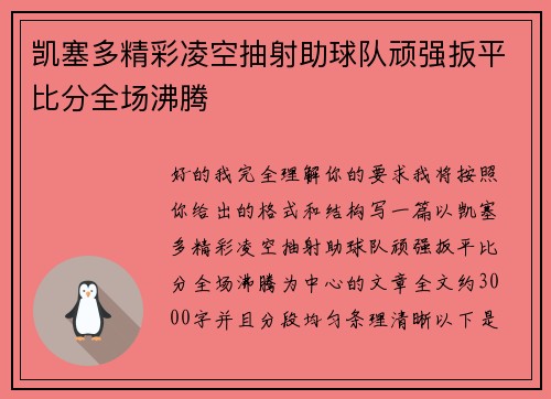 凯塞多精彩凌空抽射助球队顽强扳平比分全场沸腾