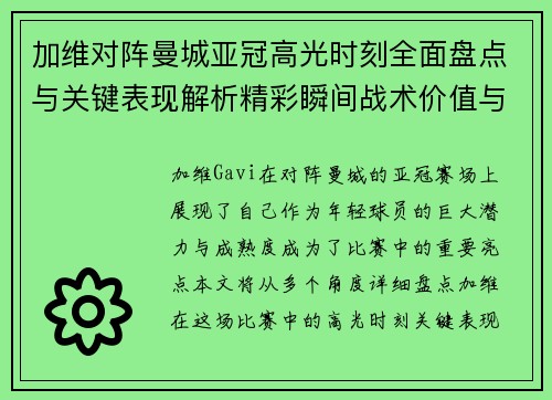 加维对阵曼城亚冠高光时刻全面盘点与关键表现解析精彩瞬间战术价值与成长轨迹