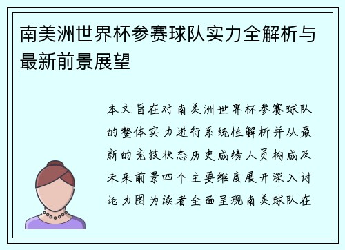 南美洲世界杯参赛球队实力全解析与最新前景展望