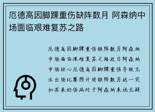 厄德高因脚踝重伤缺阵数月 阿森纳中场面临艰难复苏之路