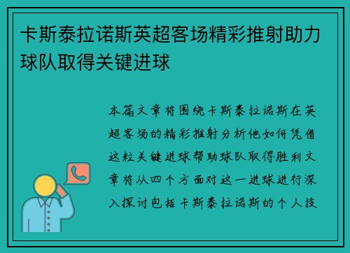 卡斯泰拉诺斯英超客场精彩推射助力球队取得关键进球