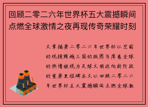 回顾二零二六年世界杯五大震撼瞬间点燃全球激情之夜再现传奇荣耀时刻