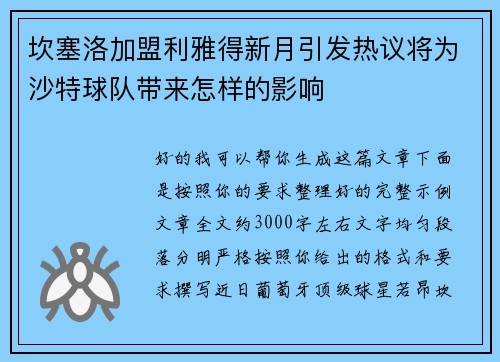 坎塞洛加盟利雅得新月引发热议将为沙特球队带来怎样的影响