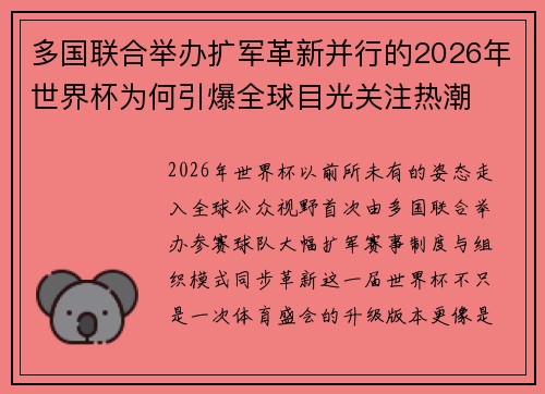 多国联合举办扩军革新并行的2026年世界杯为何引爆全球目光关注热潮