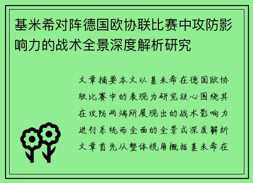 基米希对阵德国欧协联比赛中攻防影响力的战术全景深度解析研究