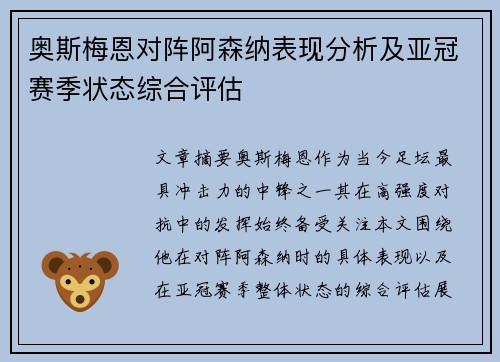 奥斯梅恩对阵阿森纳表现分析及亚冠赛季状态综合评估