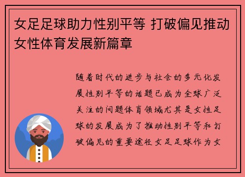 女足足球助力性别平等 打破偏见推动女性体育发展新篇章