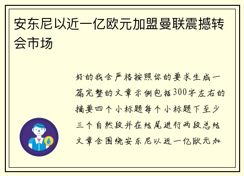 安东尼以近一亿欧元加盟曼联震撼转会市场
