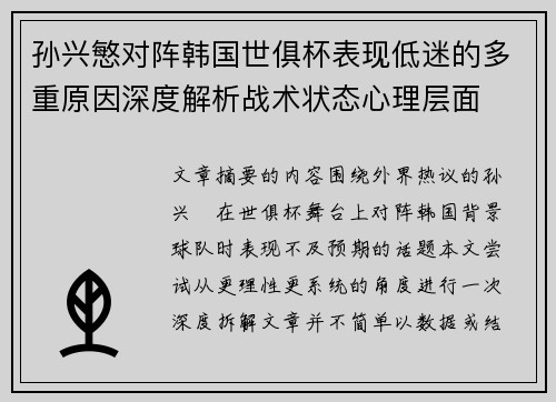 孙兴慜对阵韩国世俱杯表现低迷的多重原因深度解析战术状态心理层面