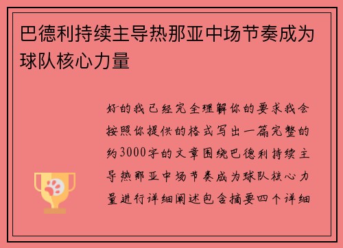巴德利持续主导热那亚中场节奏成为球队核心力量 巴德利持续主导热那亚中场节奏成为球队核心力量