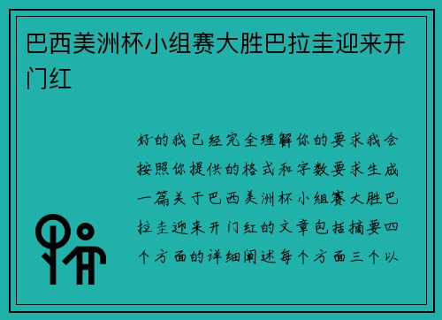 巴西美洲杯小组赛大胜巴拉圭迎来开门红 巴西美洲杯小组赛大胜巴拉圭迎来开门红