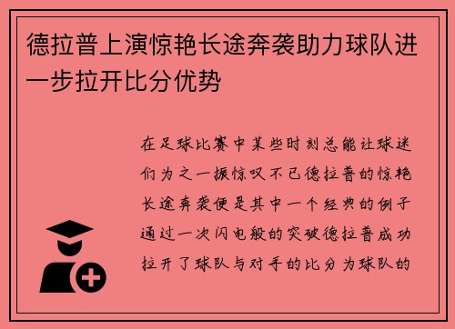 德拉普上演惊艳长途奔袭助力球队进一步拉开比分优势 德拉普上演惊艳长途奔袭助力球队进一步拉开比分优势