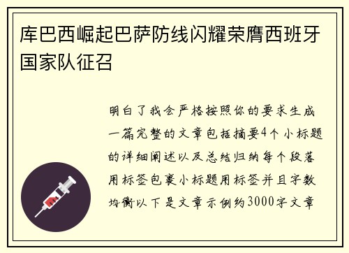 库巴西崛起巴萨防线闪耀荣膺西班牙国家队征召 库巴西崛起巴萨防线闪耀荣膺西班牙国家队征召