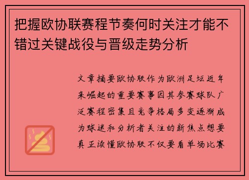 把握欧协联赛程节奏何时关注才能不错过关键战役与晋级走势分析 把握欧协联赛程节奏何时关注才能不错过关键战役与晋级走势分析