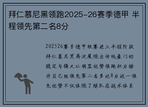 拜仁慕尼黑领跑2025-26赛季德甲 半程领先第二名8分 拜仁慕尼黑领跑2025-26赛季德甲 半程领先第二名8分