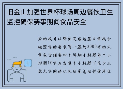旧金山加强世界杯球场周边餐饮卫生监控确保赛事期间食品安全 旧金山加强世界杯球场周边餐饮卫生监控确保赛事期间食品安全