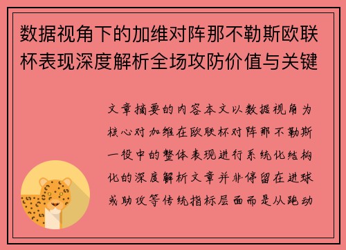 数据视角下的加维对阵那不勒斯欧联杯表现深度解析全场攻防价值与关键影响 数据视角下的加维对阵那不勒斯欧联杯表现深度解析全场攻防价值与关键影响