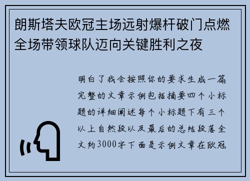 朗斯塔夫欧冠主场远射爆杆破门点燃全场带领球队迈向关键胜利之夜 朗斯塔夫欧冠主场远射爆杆破门点燃全场带领球队迈向关键胜利之夜