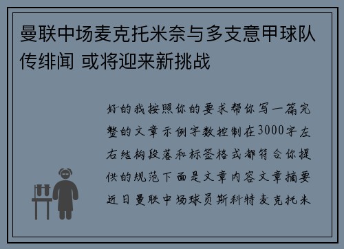 曼联中场麦克托米奈与多支意甲球队传绯闻 或将迎来新挑战 曼联中场麦克托米奈与多支意甲球队传绯闻 或将迎来新挑战