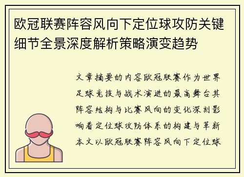 欧冠联赛阵容风向下定位球攻防关键细节全景深度解析策略演变趋势 欧冠联赛阵容风向下定位球攻防关键细节全景深度解析策略演变趋势