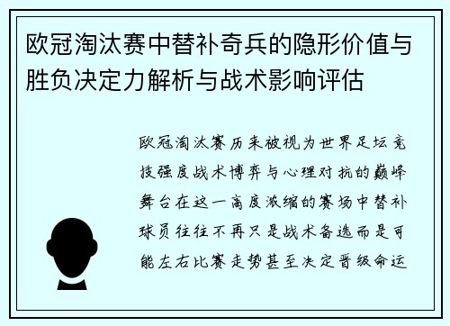 欧冠淘汰赛中替补奇兵的隐形价值与胜负决定力解析与战术影响评估 欧冠淘汰赛中替补奇兵的隐形价值与胜负决定力解析与战术影响评估