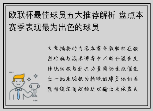 欧联杯最佳球员五大推荐解析 盘点本赛季表现最为出色的球员