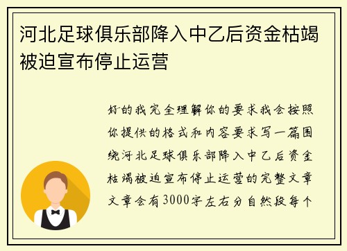 河北足球俱乐部降入中乙后资金枯竭被迫宣布停止运营 河北足球俱乐部降入中乙后资金枯竭被迫宣布停止运营