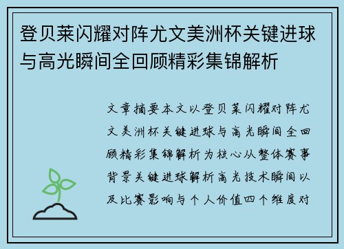 登贝莱闪耀对阵尤文美洲杯关键进球与高光瞬间全回顾精彩集锦解析 登贝莱闪耀对阵尤文美洲杯关键进球与高光瞬间全回顾精彩集锦解析