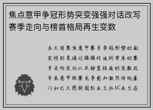 焦点意甲争冠形势突变强强对话改写赛季走向与榜首格局再生变数 焦点意甲争冠形势突变强强对话改写赛季走向与榜首格局再生变数