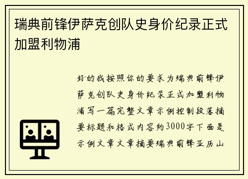 瑞典前锋伊萨克创队史身价纪录正式加盟利物浦 瑞典前锋伊萨克创队史身价纪录正式加盟利物浦