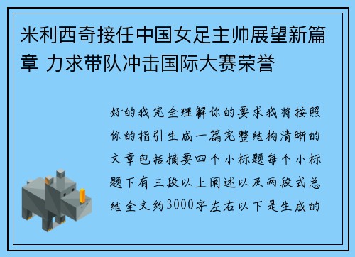 米利西奇接任中国女足主帅展望新篇章 力求带队冲击国际大赛荣誉 米利西奇接任中国女足主帅展望新篇章 力求带队冲击国际大赛荣誉