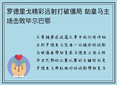 罗德里戈精彩远射打破僵局 助皇马主场击败毕尔巴鄂 罗德里戈精彩远射打破僵局 助皇马主场击败毕尔巴鄂