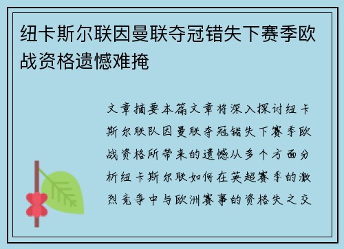 纽卡斯尔联因曼联夺冠错失下赛季欧战资格遗憾难掩 纽卡斯尔联因曼联夺冠错失下赛季欧战资格遗憾难掩