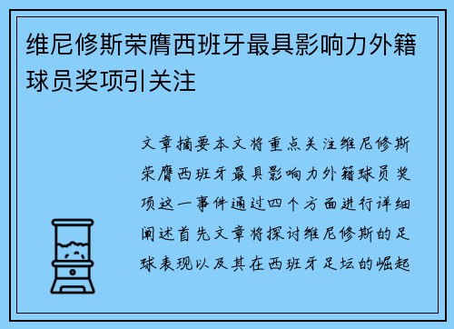 维尼修斯荣膺西班牙最具影响力外籍球员奖项引关注 维尼修斯荣膺西班牙最具影响力外籍球员奖项引关注