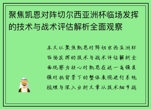 聚焦凯恩对阵切尔西亚洲杯临场发挥的技术与战术评估解析全面观察 聚焦凯恩对阵切尔西亚洲杯临场发挥的技术与战术评估解析全面观察