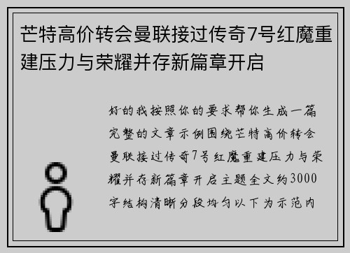 芒特高价转会曼联接过传奇7号红魔重建压力与荣耀并存新篇章开启 芒特高价转会曼联接过传奇7号红魔重建压力与荣耀并存新篇章开启
