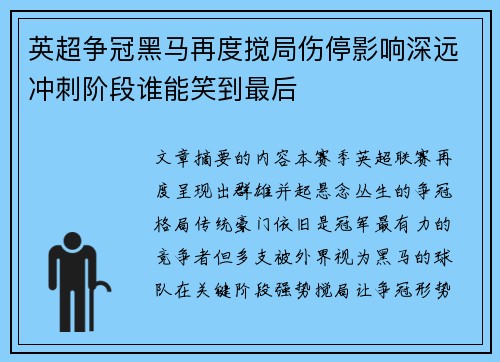 英超争冠黑马再度搅局伤停影响深远冲刺阶段谁能笑到最后 英超争冠黑马再度搅局伤停影响深远冲刺阶段谁能笑到最后