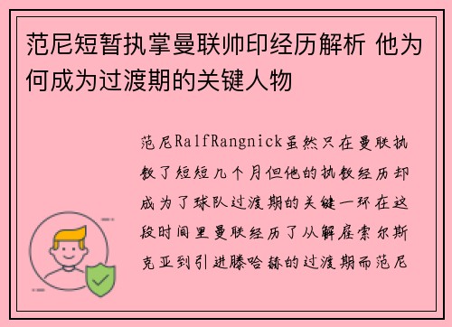 范尼短暂执掌曼联帅印经历解析 他为何成为过渡期的关键人物 范尼短暂执掌曼联帅印经历解析 他为何成为过渡期的关键人物