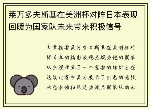 莱万多夫斯基在美洲杯对阵日本表现回暖为国家队未来带来积极信号