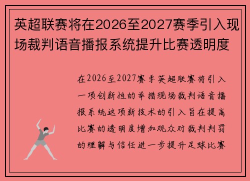 英超联赛将在2026至2027赛季引入现场裁判语音播报系统提升比赛透明度 英超联赛将在2026至2027赛季引入现场裁判语音播报系统提升比赛透明度