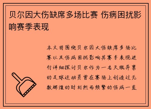 贝尔因大伤缺席多场比赛 伤病困扰影响赛季表现