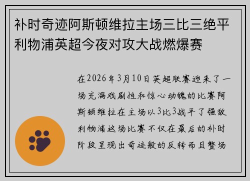 补时奇迹阿斯顿维拉主场三比三绝平利物浦英超今夜对攻大战燃爆赛 补时奇迹阿斯顿维拉主场三比三绝平利物浦英超今夜对攻大战燃爆赛