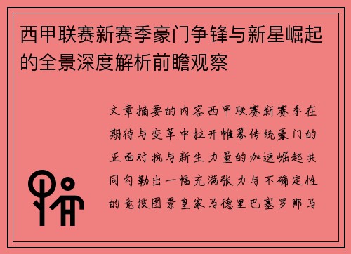 西甲联赛新赛季豪门争锋与新星崛起的全景深度解析前瞻观察